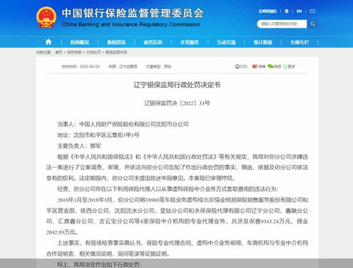 人保財險沈陽分公司虛構(gòu)中介業(yè)務(wù)套費被罰40萬
