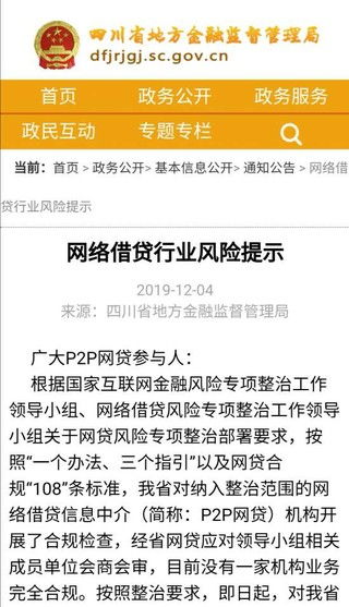 四川發(fā)布網(wǎng)絡(luò)借貸行業(yè)風(fēng)險(xiǎn)警示 零合規(guī)與代辦貸款亂象